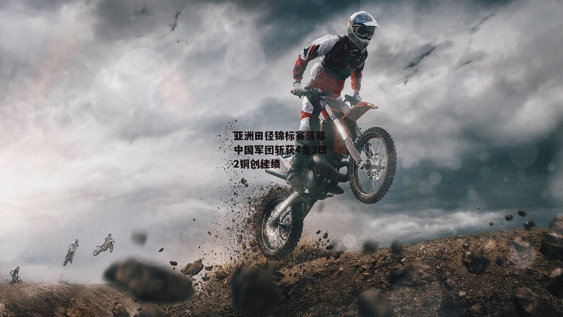 亚洲田径锦标赛落幕 中国军团斩获4金3银2铜创佳绩