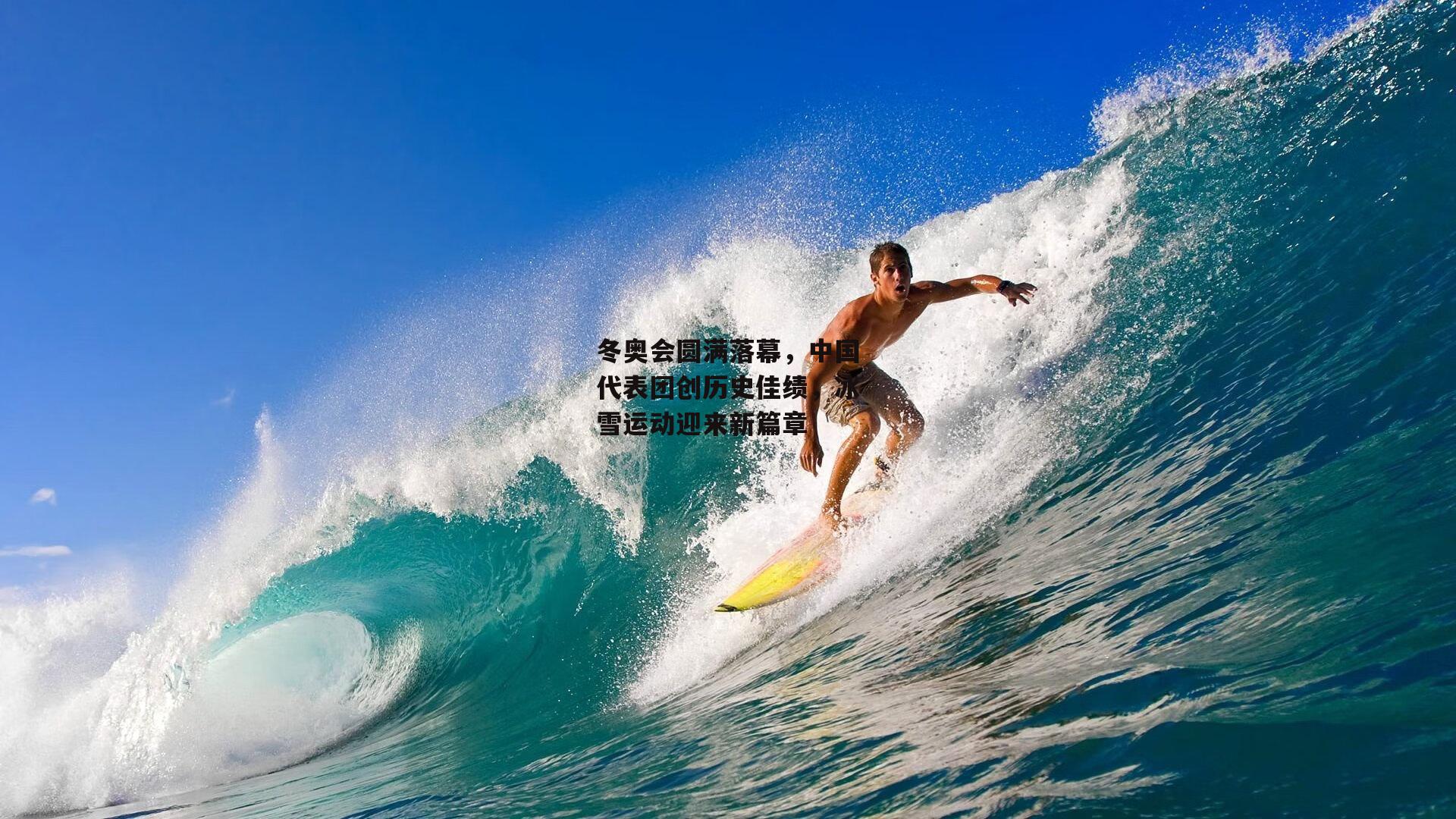 冬奥会圆满落幕，中国代表团创历史佳绩，冰雪运动迎来新篇章