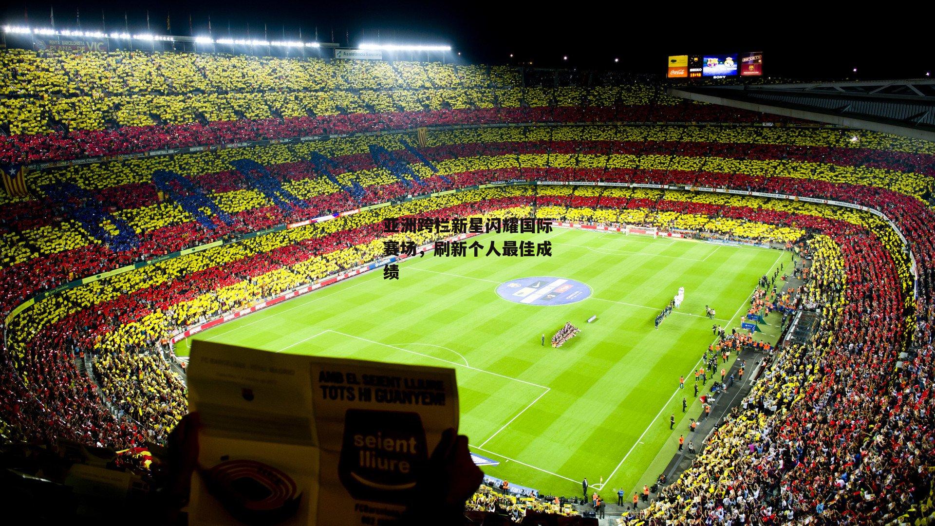 亚洲跨栏新星闪耀国际赛场，刷新个人最佳成绩