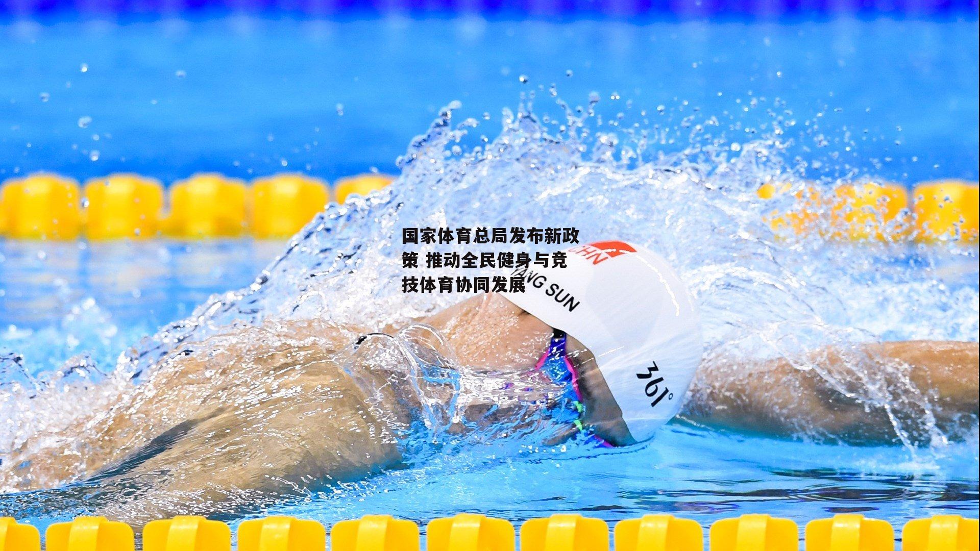 国家体育总局发布新政策 推动全民健身与竞技体育协同发展【澳客】