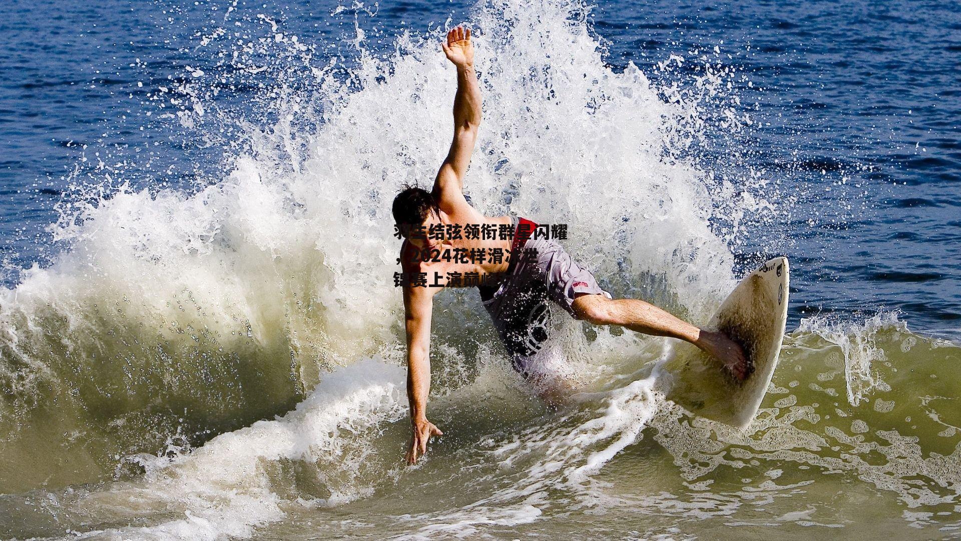 羽生结弦领衔群星闪耀，2024花样滑冰世锦赛上演巅峰对决