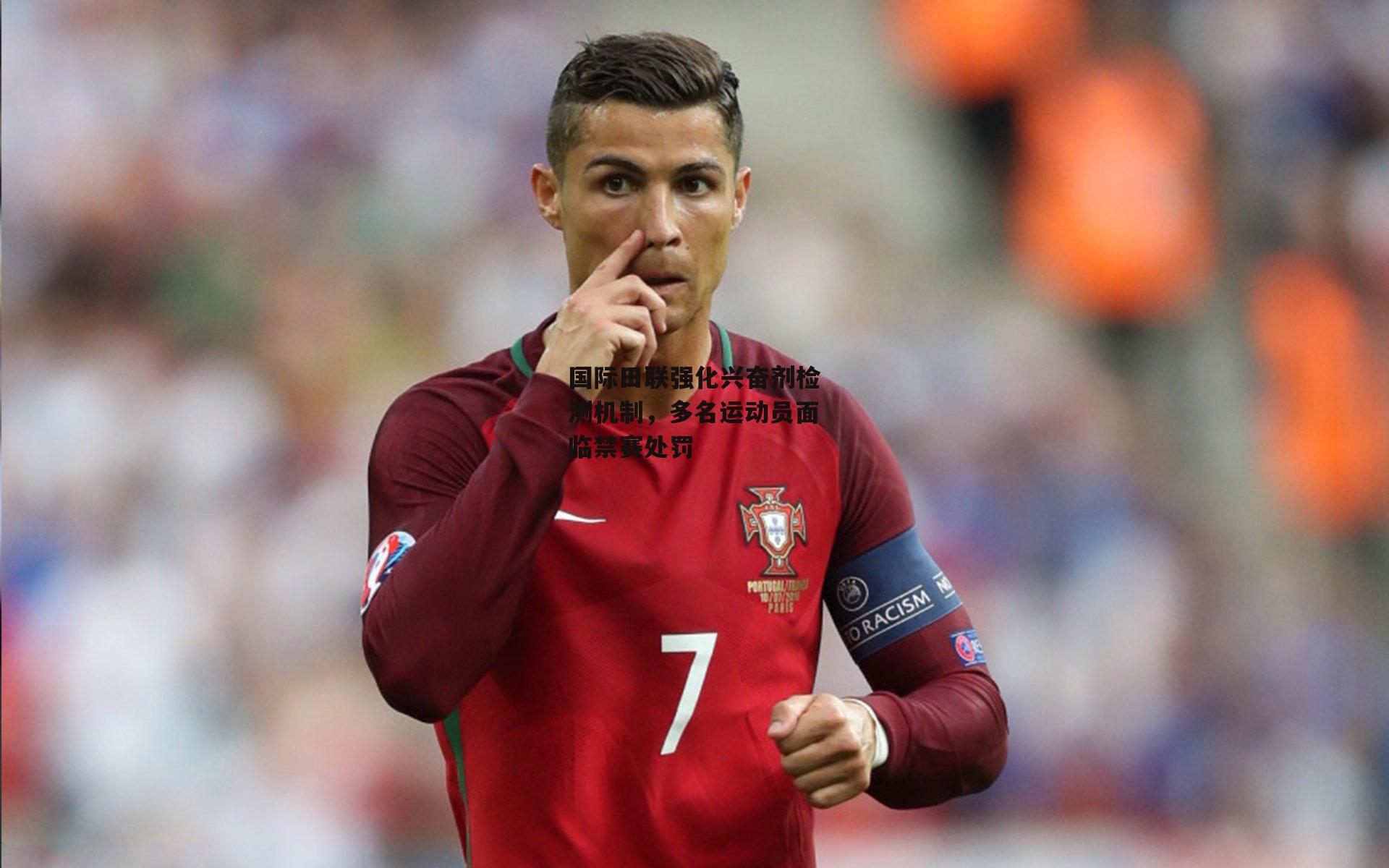 国际田联强化兴奋剂检测机制，多名运动员面临禁赛处罚：okooo澳客网官网