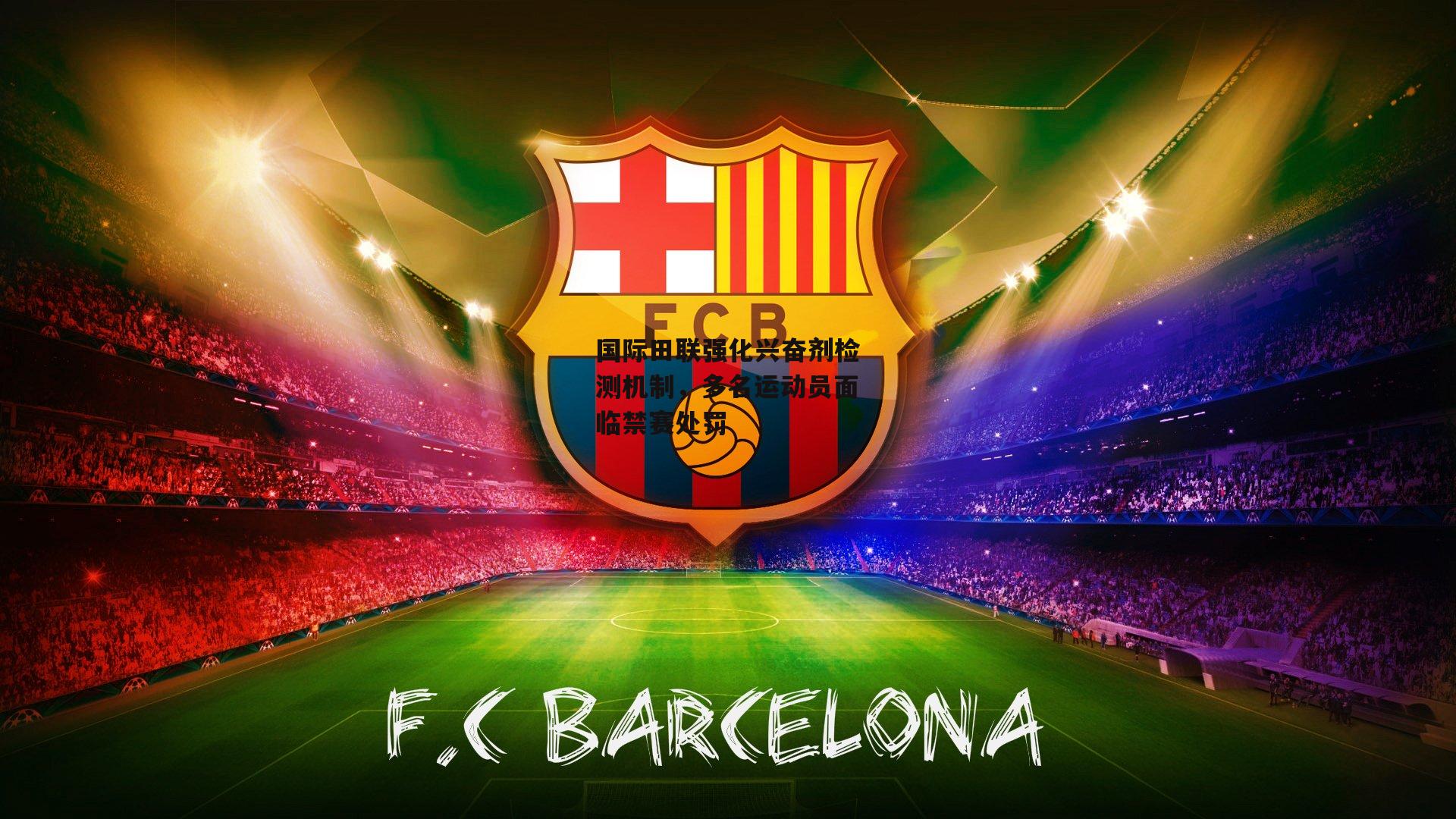 国际田联强化兴奋剂检测机制，多名运动员面临禁赛处罚