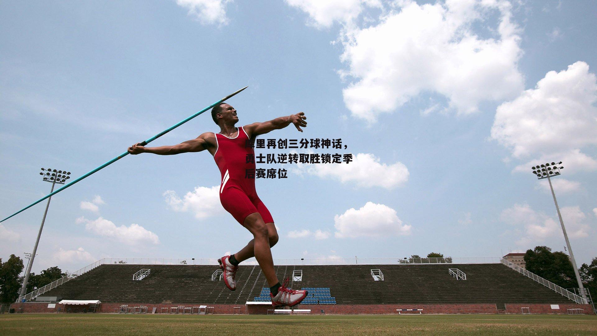 库里再创三分球神话，勇士队逆转取胜锁定季后赛席位_澳客