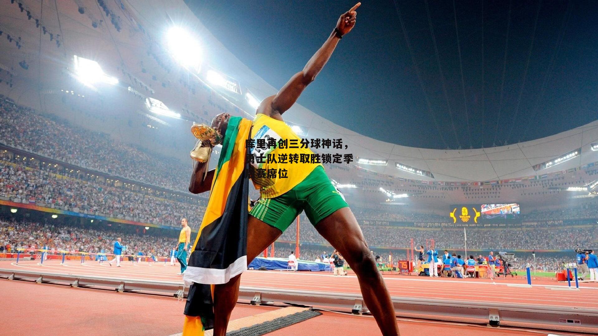 库里再创三分球神话，勇士队逆转取胜锁定季后赛席位