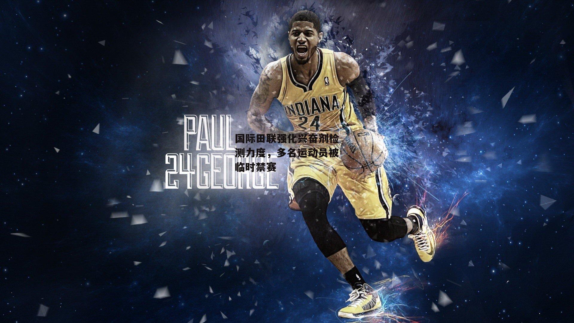 国际田联强化兴奋剂检测力度，多名运动员被临时禁赛