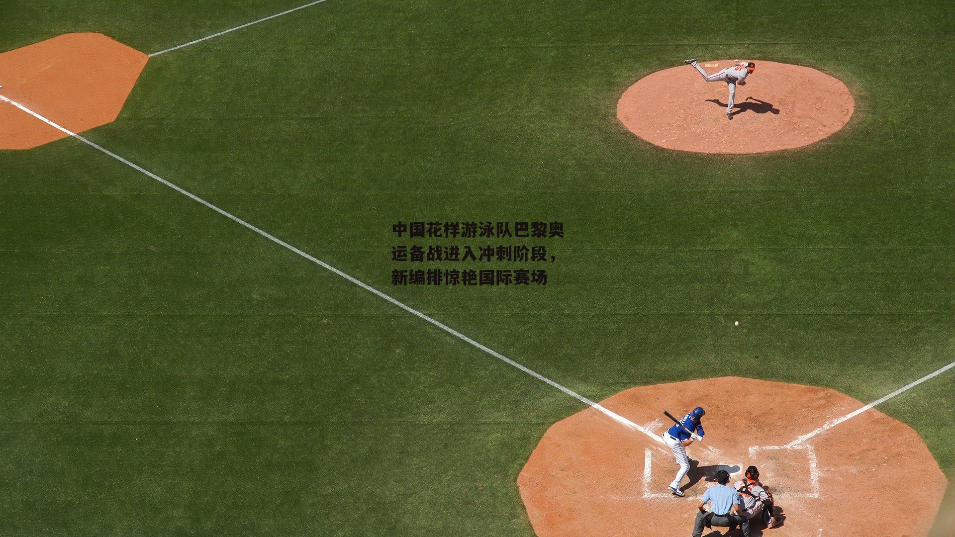 中国花样游泳队巴黎奥运备战进入冲刺阶段，新编排惊艳国际赛场