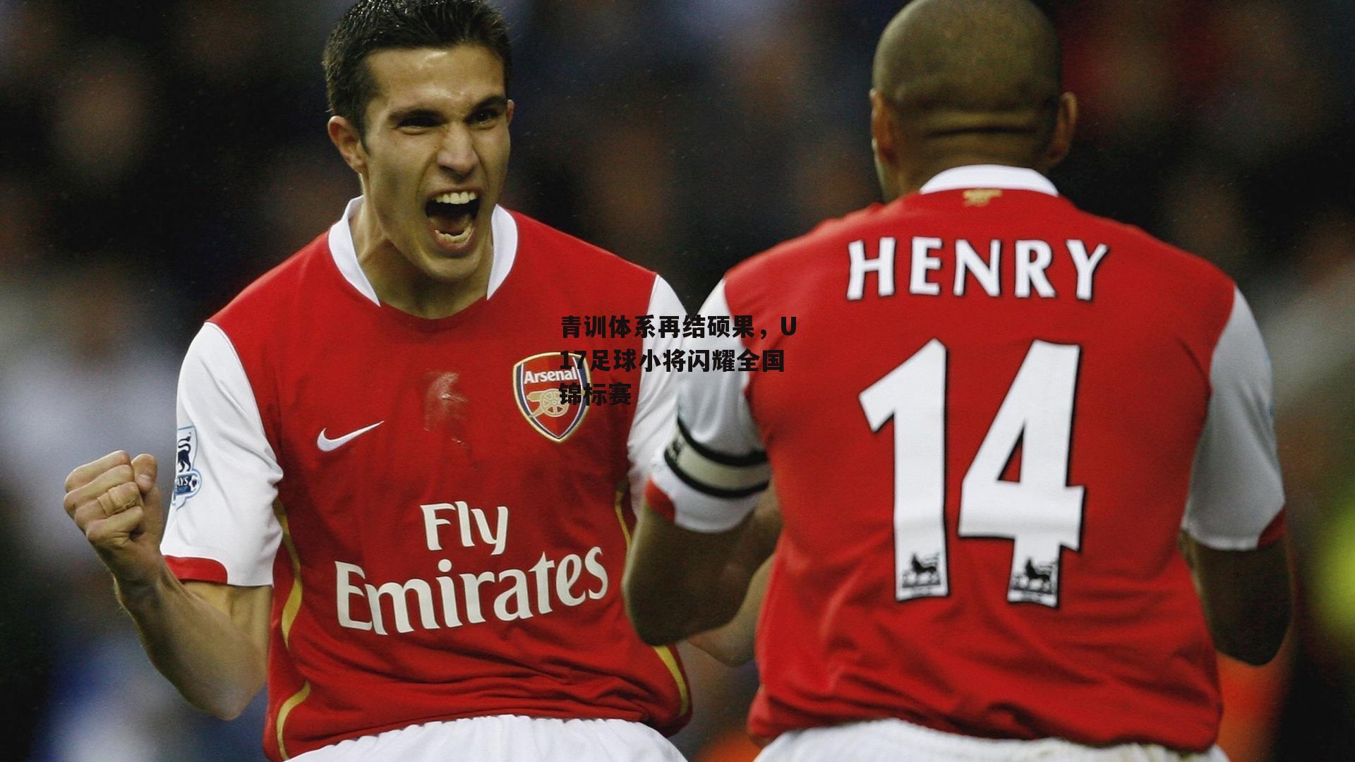 青训体系再结硕果，U17足球小将闪耀全国锦标赛