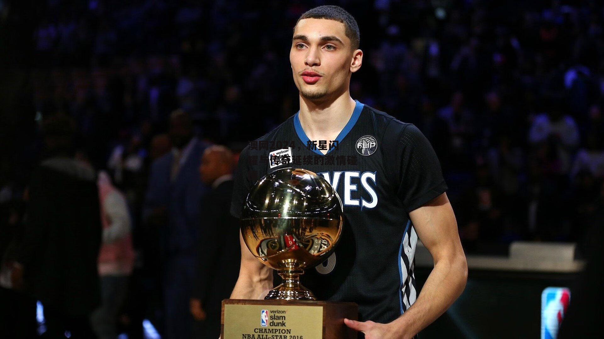 【okooo】澳网2024，新星闪耀与传奇延续的激情碰撞