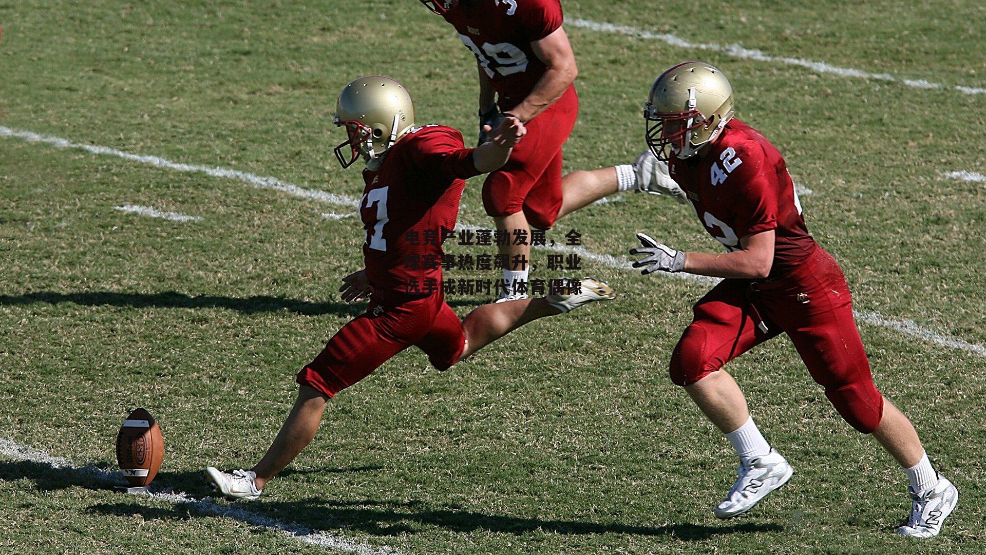 电竞产业蓬勃发展，全球赛事热度飙升，职业选手成新时代体育偶像