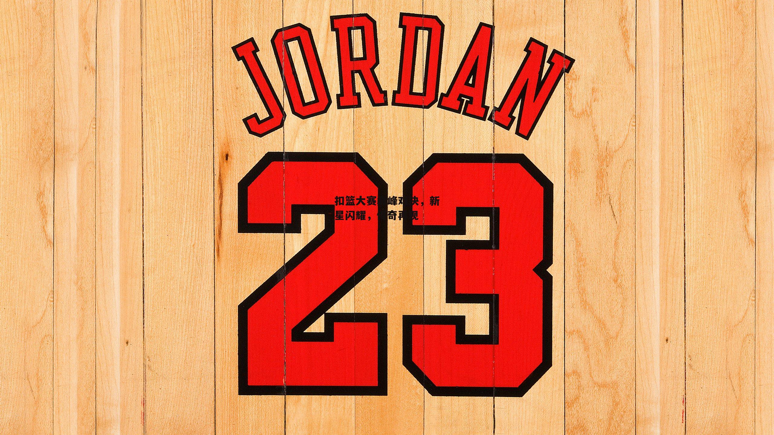 扣篮大赛巅峰对决，新星闪耀，传奇再现-澳客网