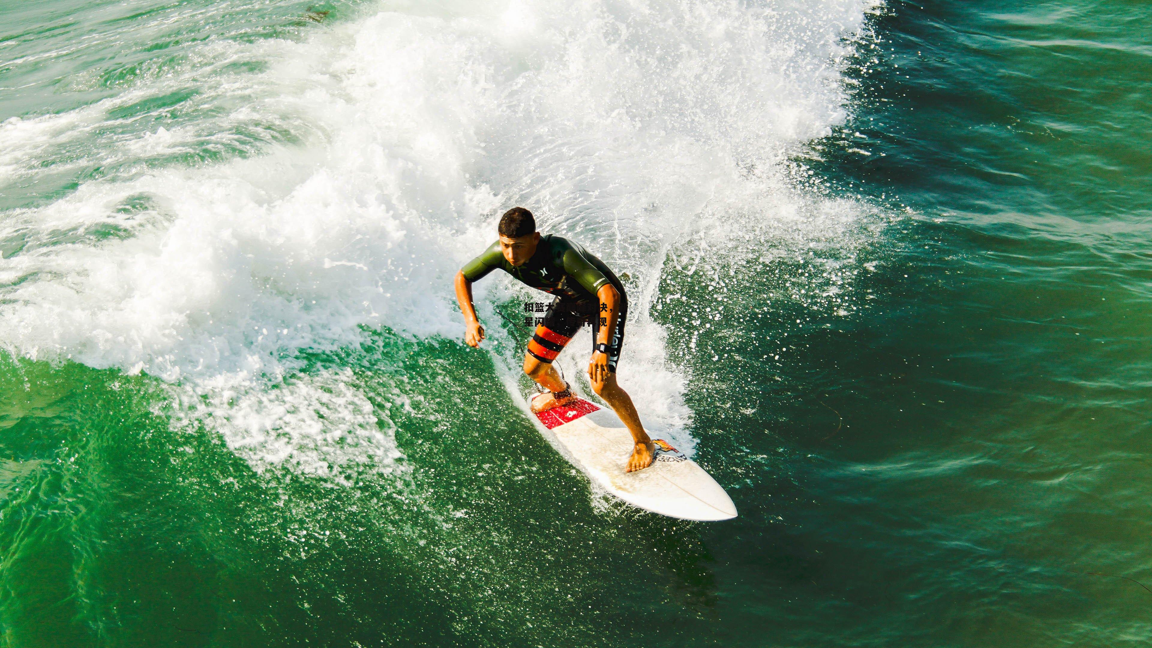 扣篮大赛巅峰对决，新星闪耀，传奇再现