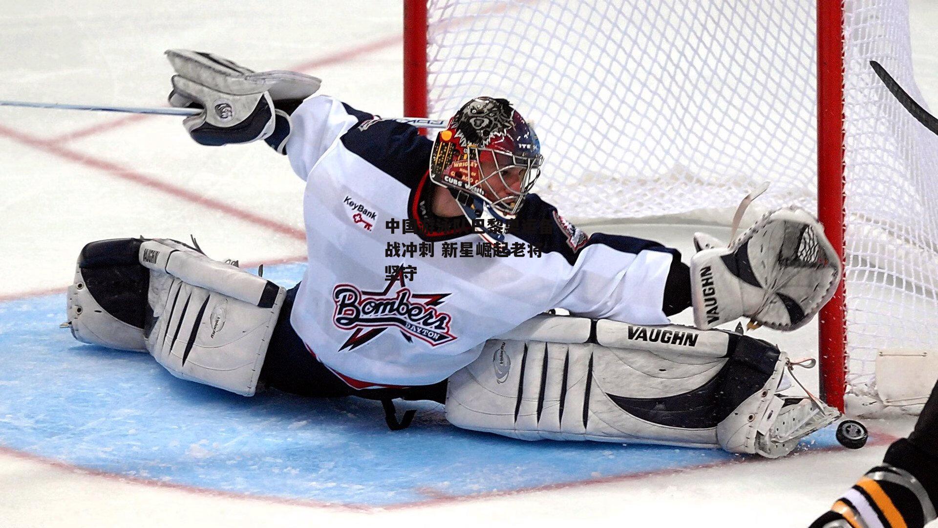 中国游泳队巴黎奥运备战冲刺 新星崛起老将坚守