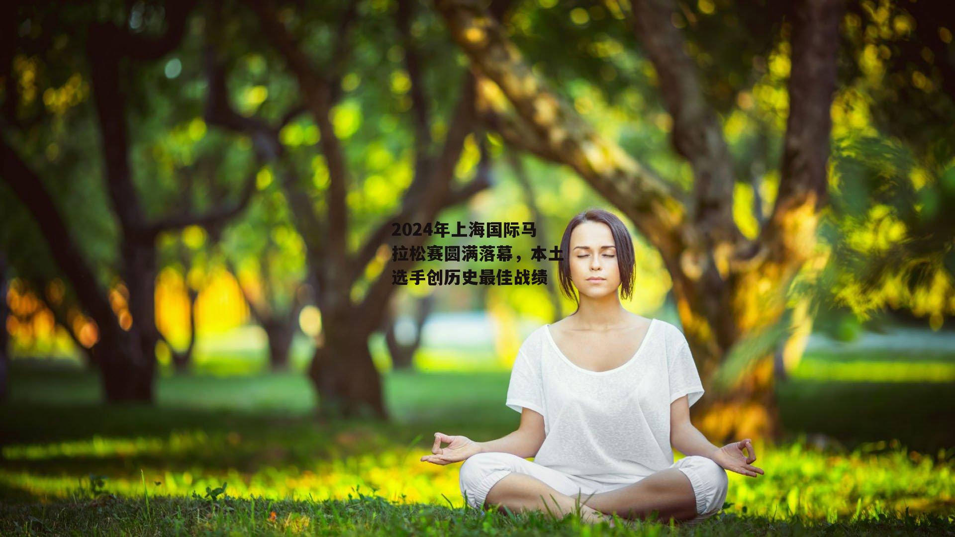 2024年上海国际马拉松赛圆满落幕，本土选手创历史最佳战绩-澳客网