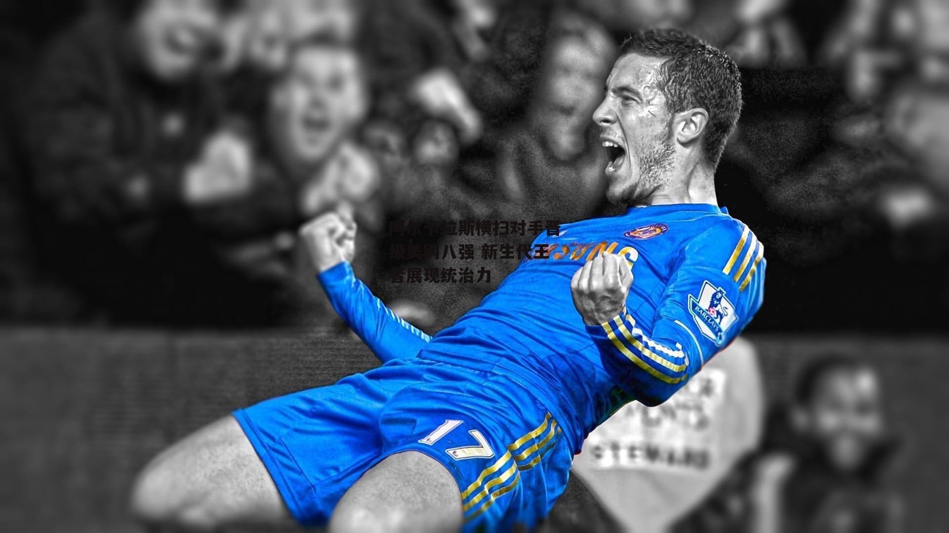 okooo_阿尔卡拉斯横扫对手晋级美网八强 新生代王者展现统治力