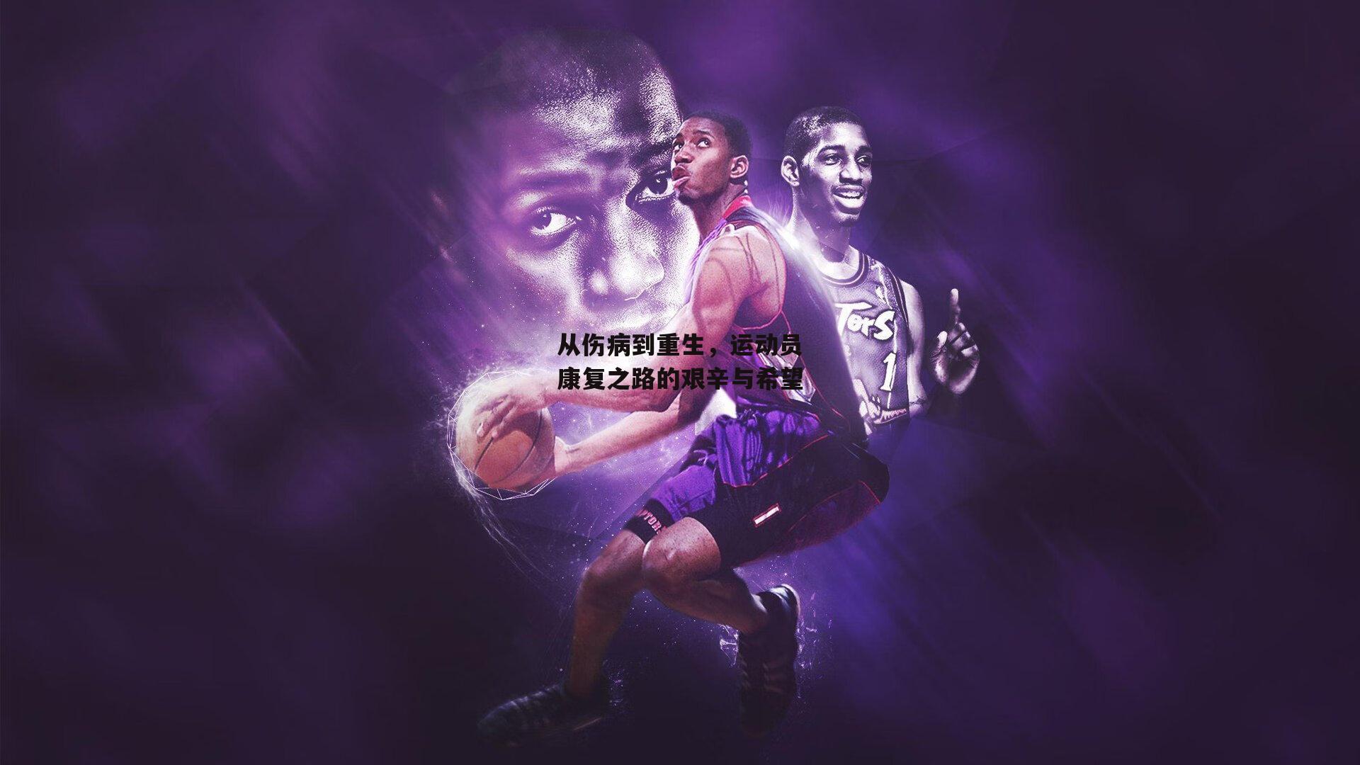 从伤病到重生，运动员康复之路的艰辛与希望|okooo