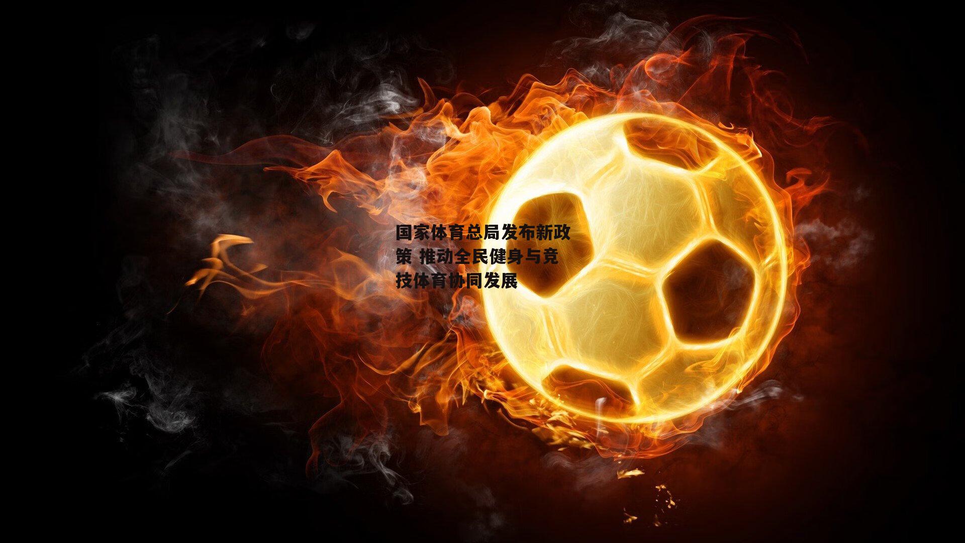 澳客网_国家体育总局发布新政策 推动全民健身与竞技体育协同发展