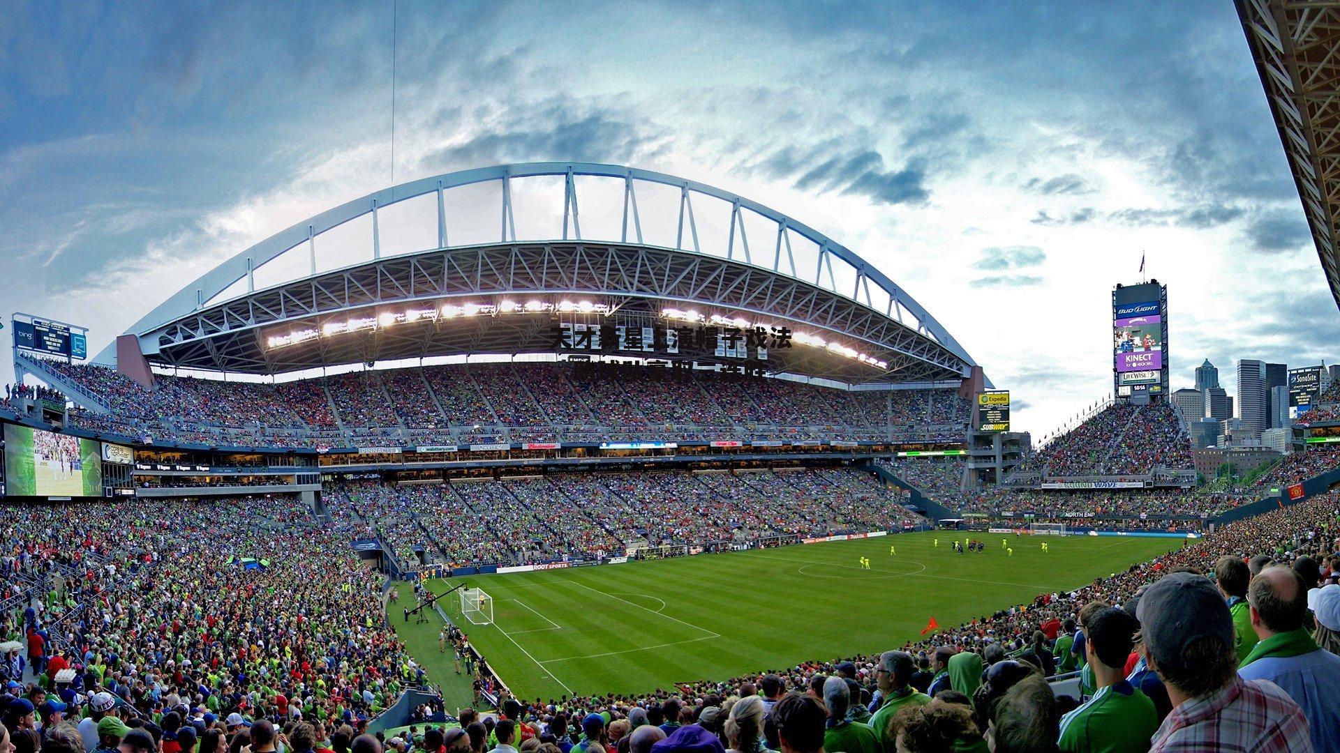 天才新星上演帽子戏法，助球队豪取三连胜