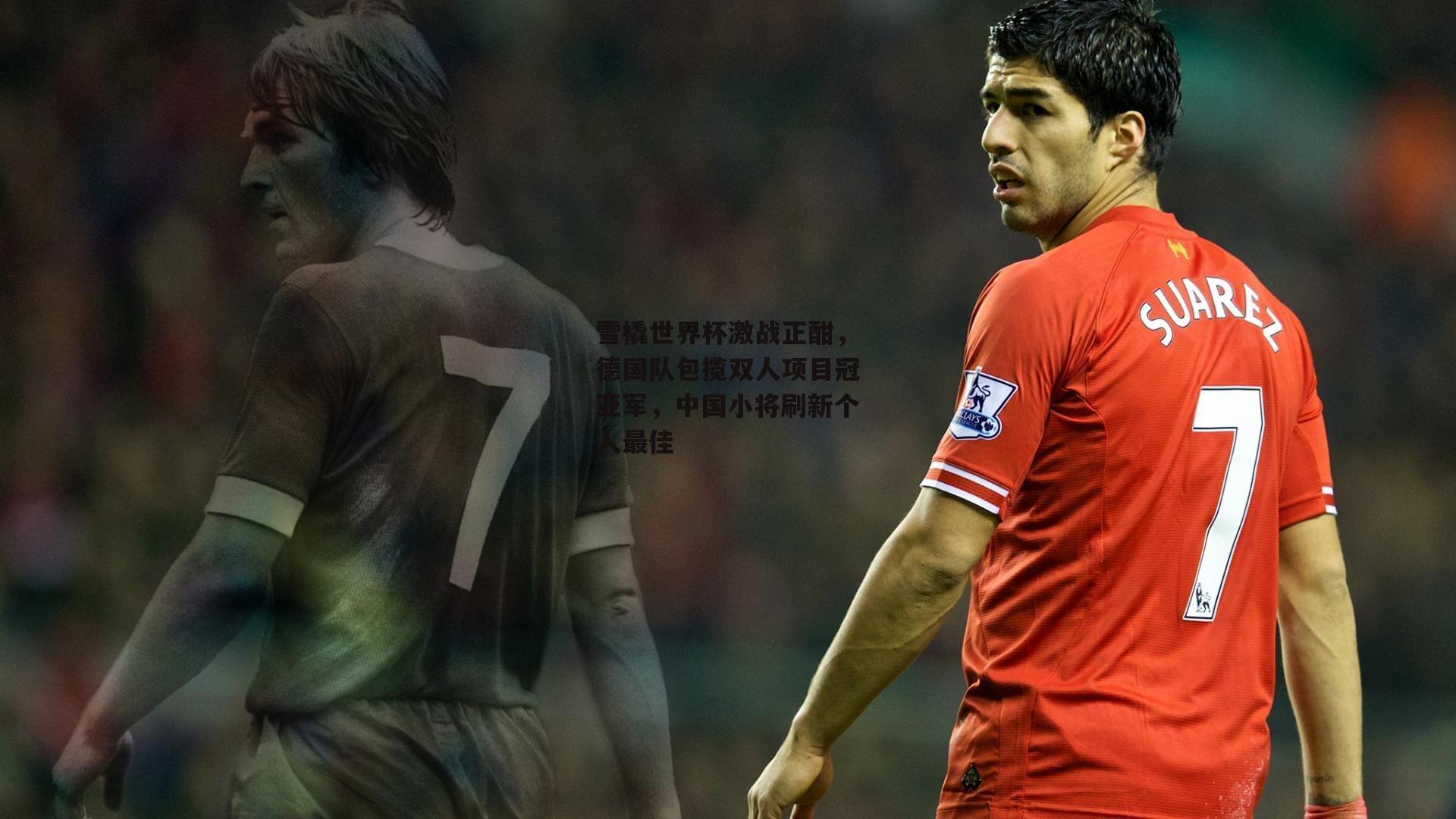 澳客_雪橇世界杯激战正酣，德国队包揽双人项目冠亚军，中国小将刷新个人最佳