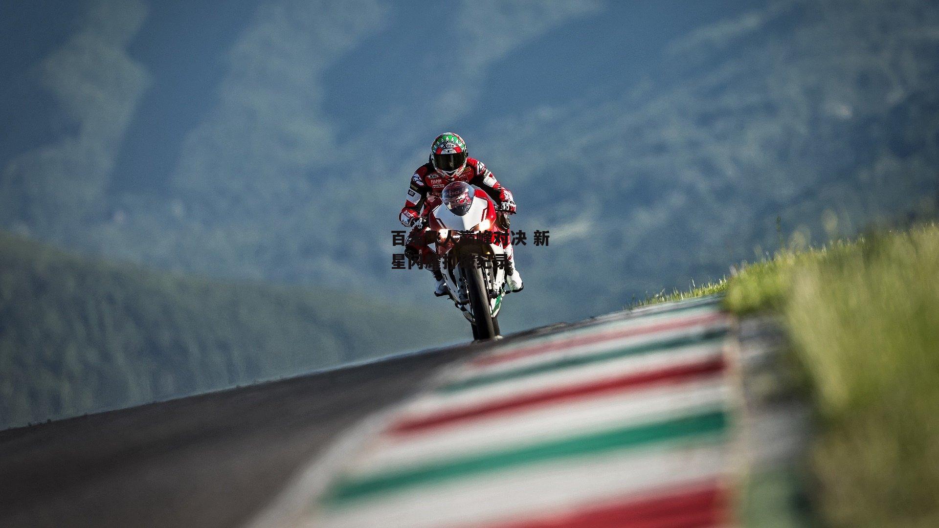 百米飞人巅峰对决 新星闪耀打破纪录