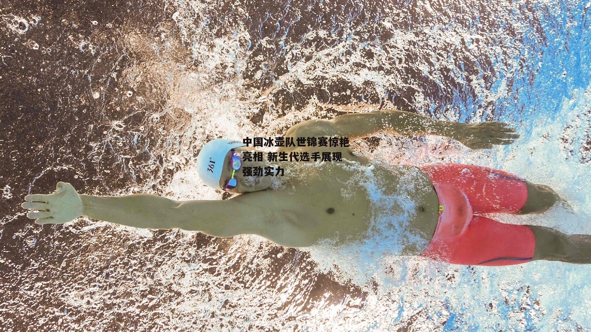 中国冰壶队世锦赛惊艳亮相 新生代选手展现强劲实力