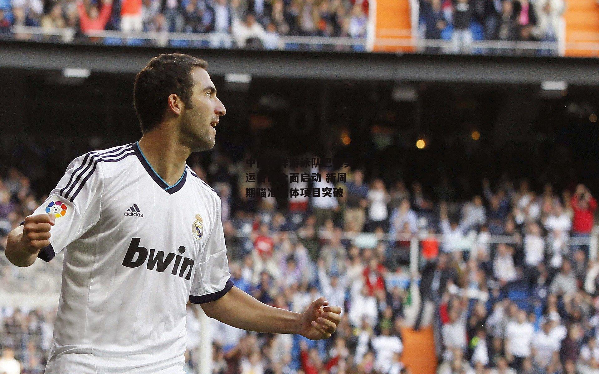 okooo澳客网官网-中国花样游泳队巴黎奥运备战全面启动 新周期瞄准团体项目突破