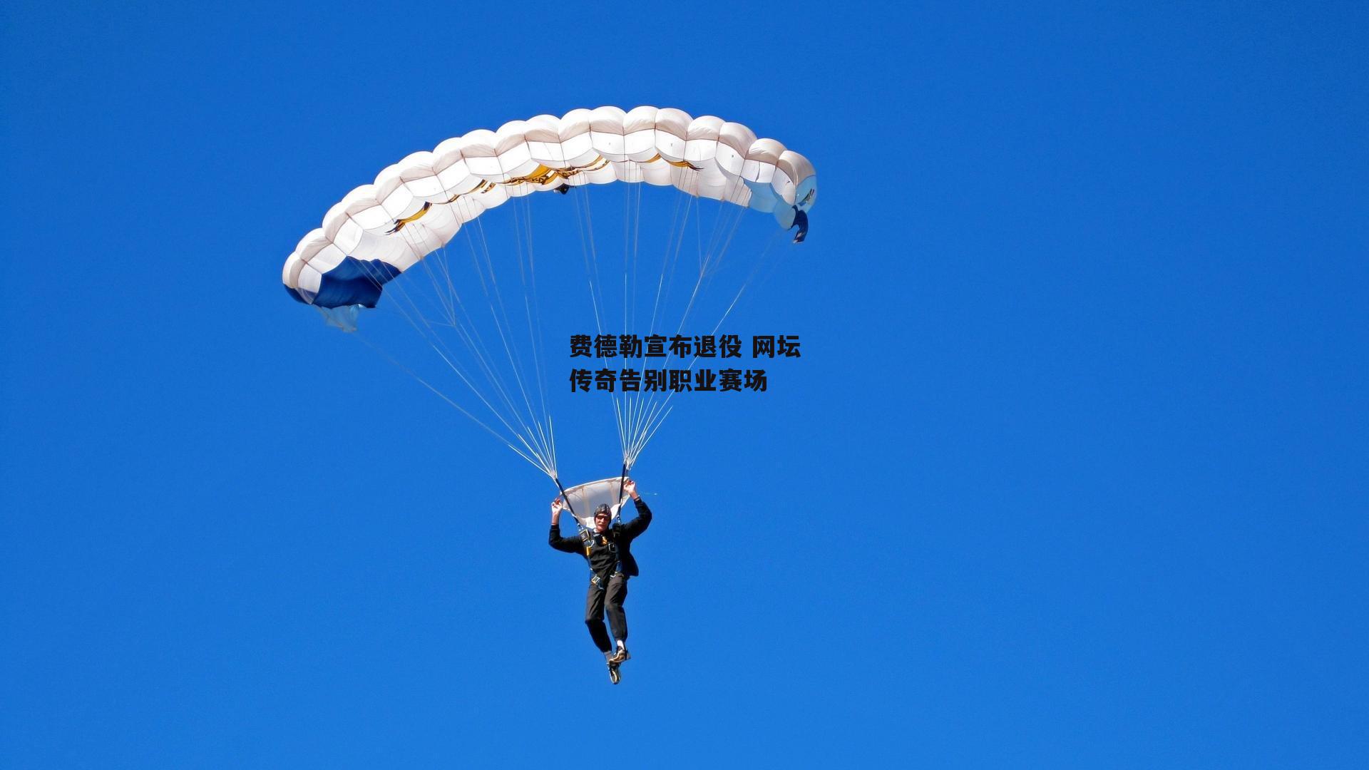 费德勒宣布退役 网坛传奇告别职业赛场|okooo澳客网官网