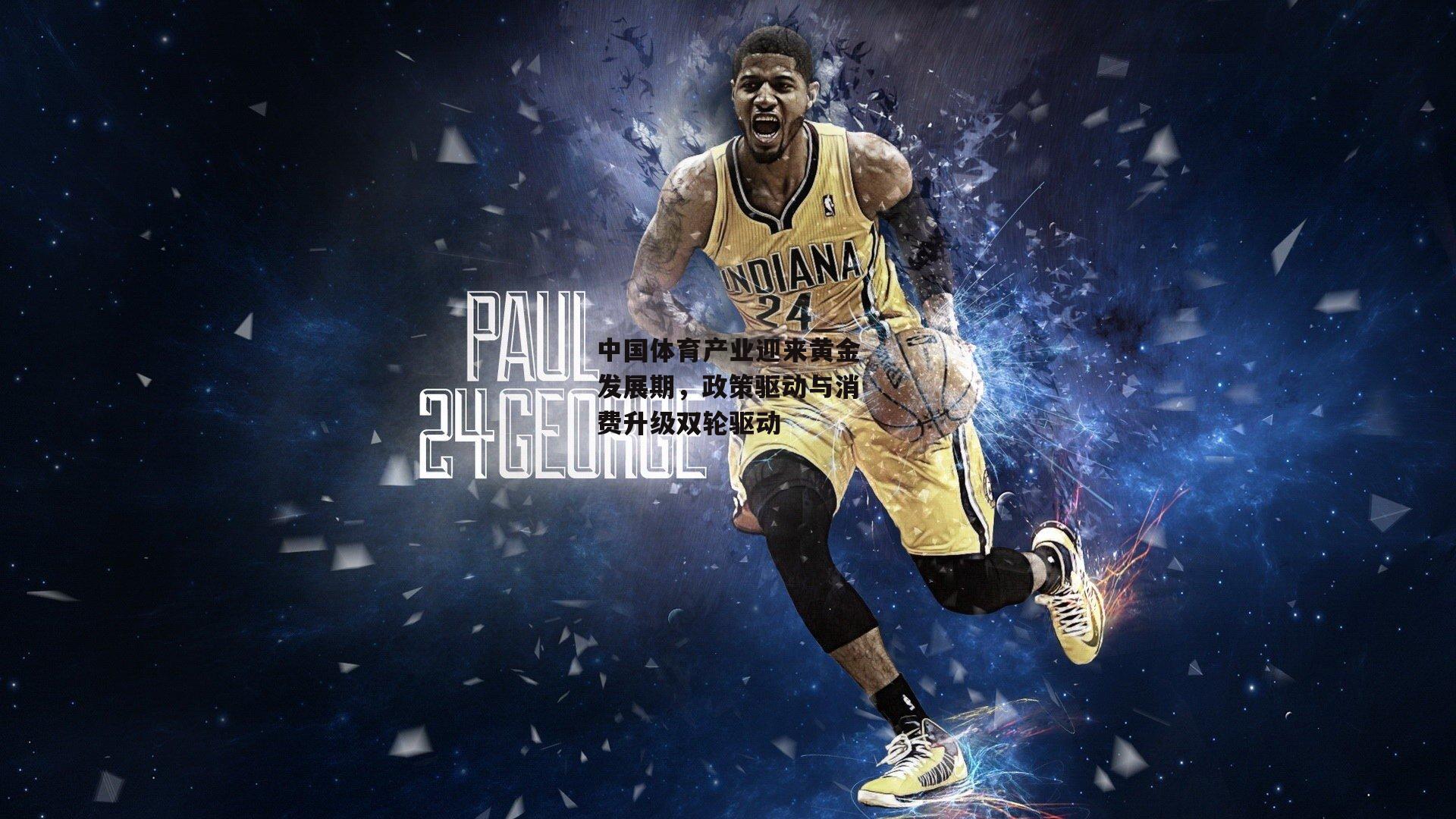 中国体育产业迎来黄金发展期，政策驱动与消费升级双轮驱动