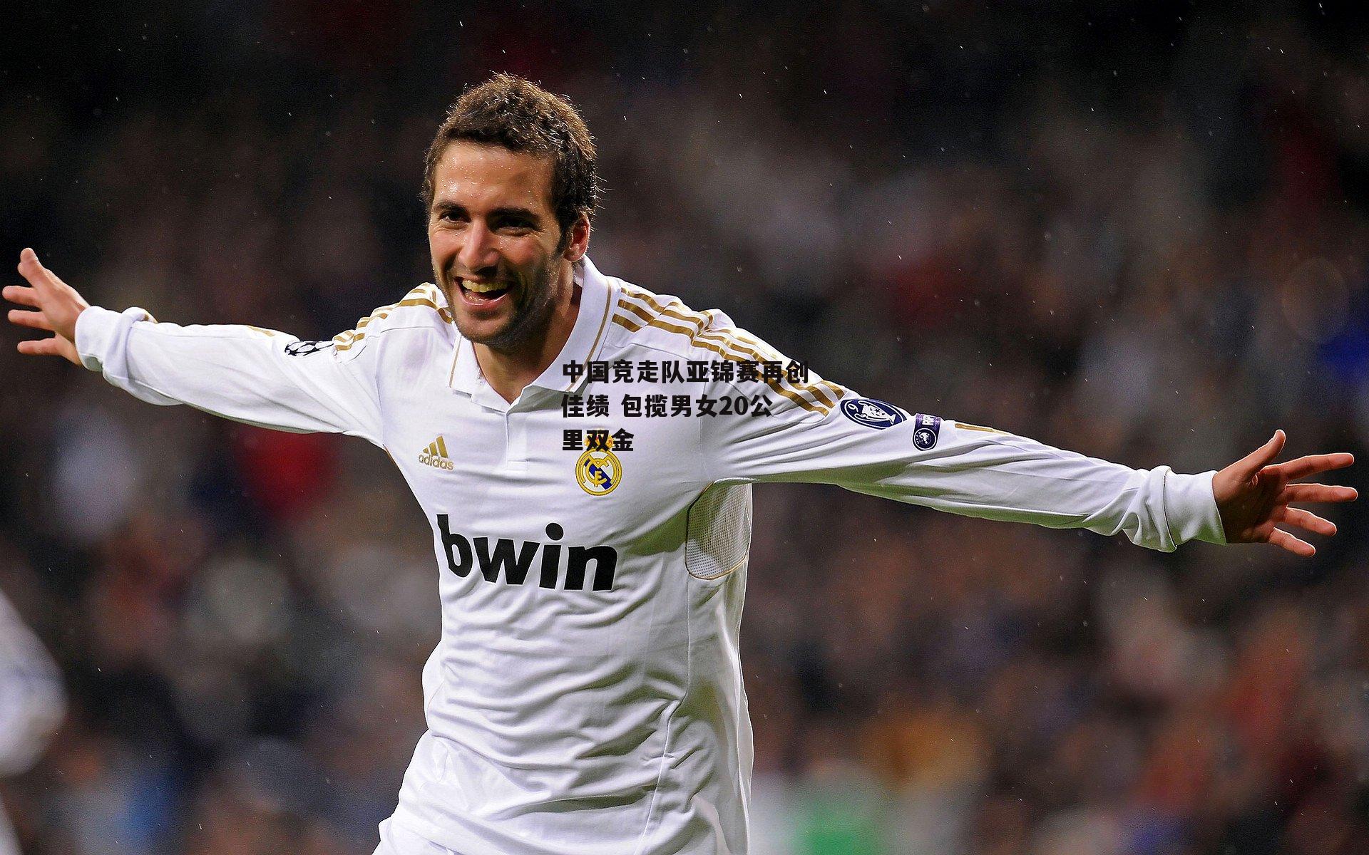 中国竞走队亚锦赛再创佳绩 包揽男女20公里双金