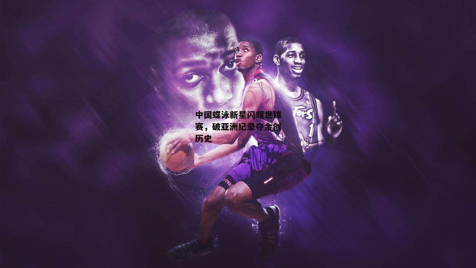 中国蝶泳新星闪耀世锦赛,破亚洲纪录夺金创历史