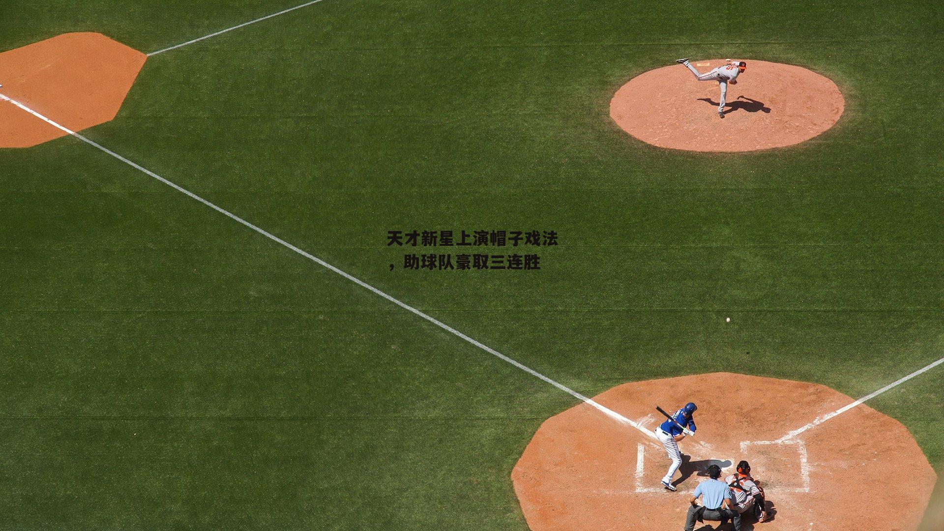 okooo澳客网官网|天才新星上演帽子戏法，助球队豪取三连胜