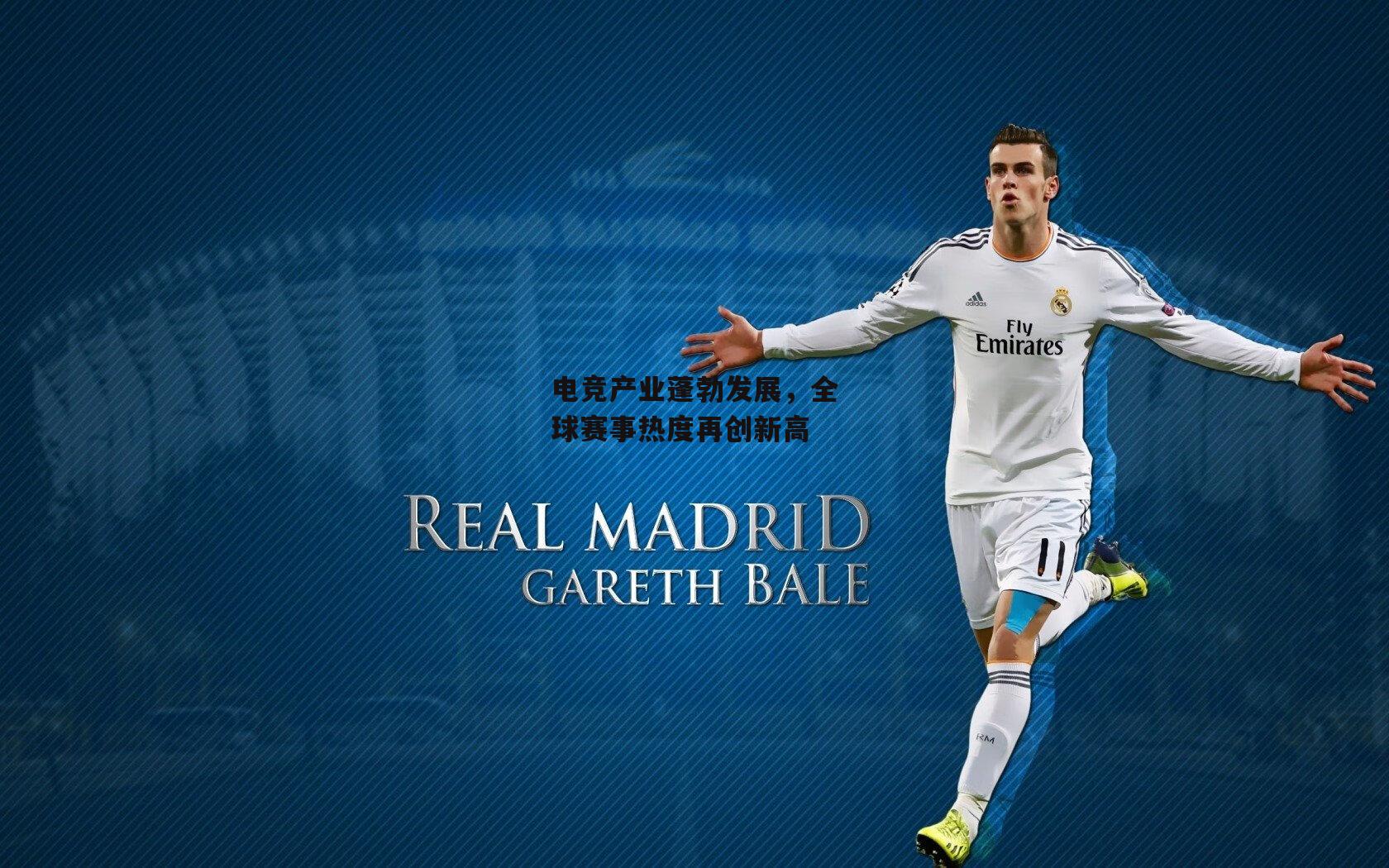 电竞产业蓬勃发展，全球赛事热度再创新高