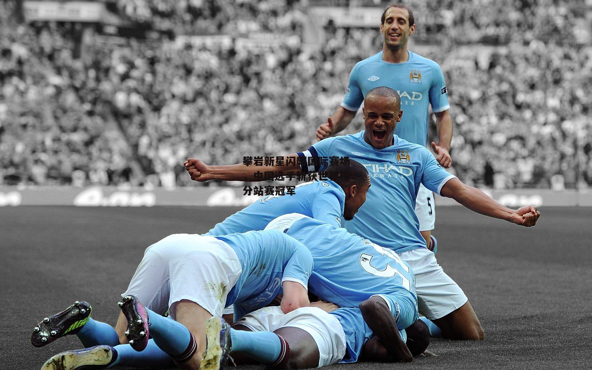 澳客|攀岩新星闪耀国际赛场，中国选手斩获世界杯分站赛冠军