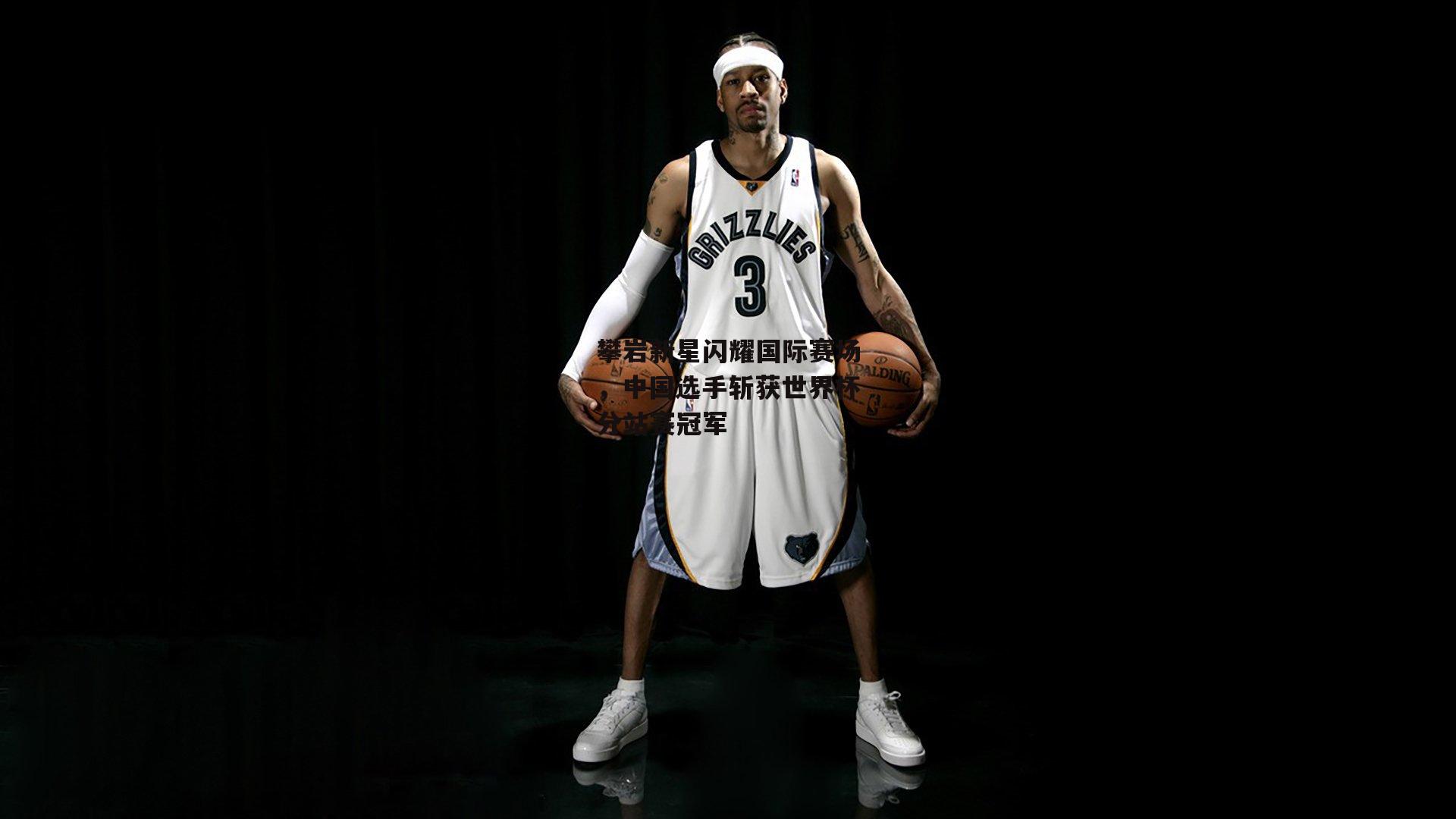 攀岩新星闪耀国际赛场，中国选手斩获世界杯分站赛冠军