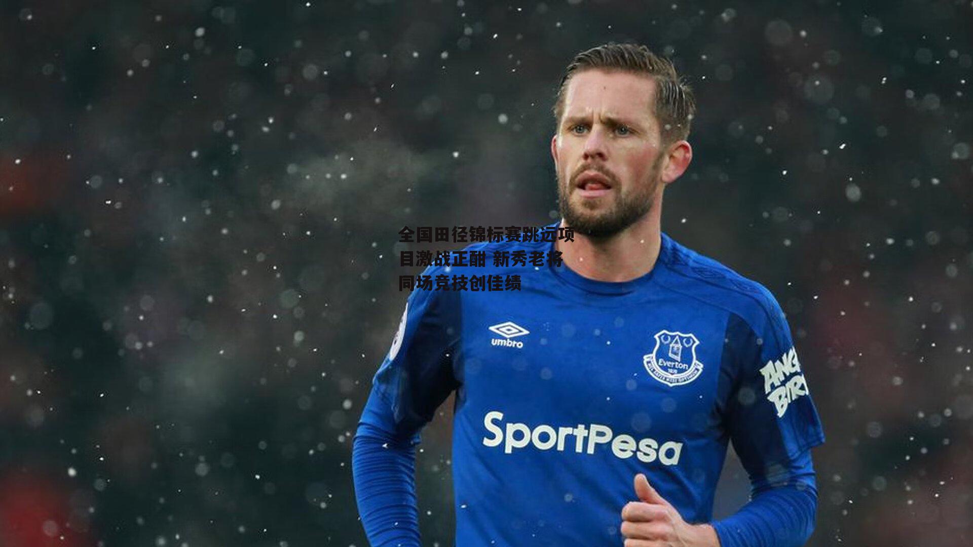 全国田径锦标赛跳远项目激战正酣 新秀老将同场竞技创佳绩