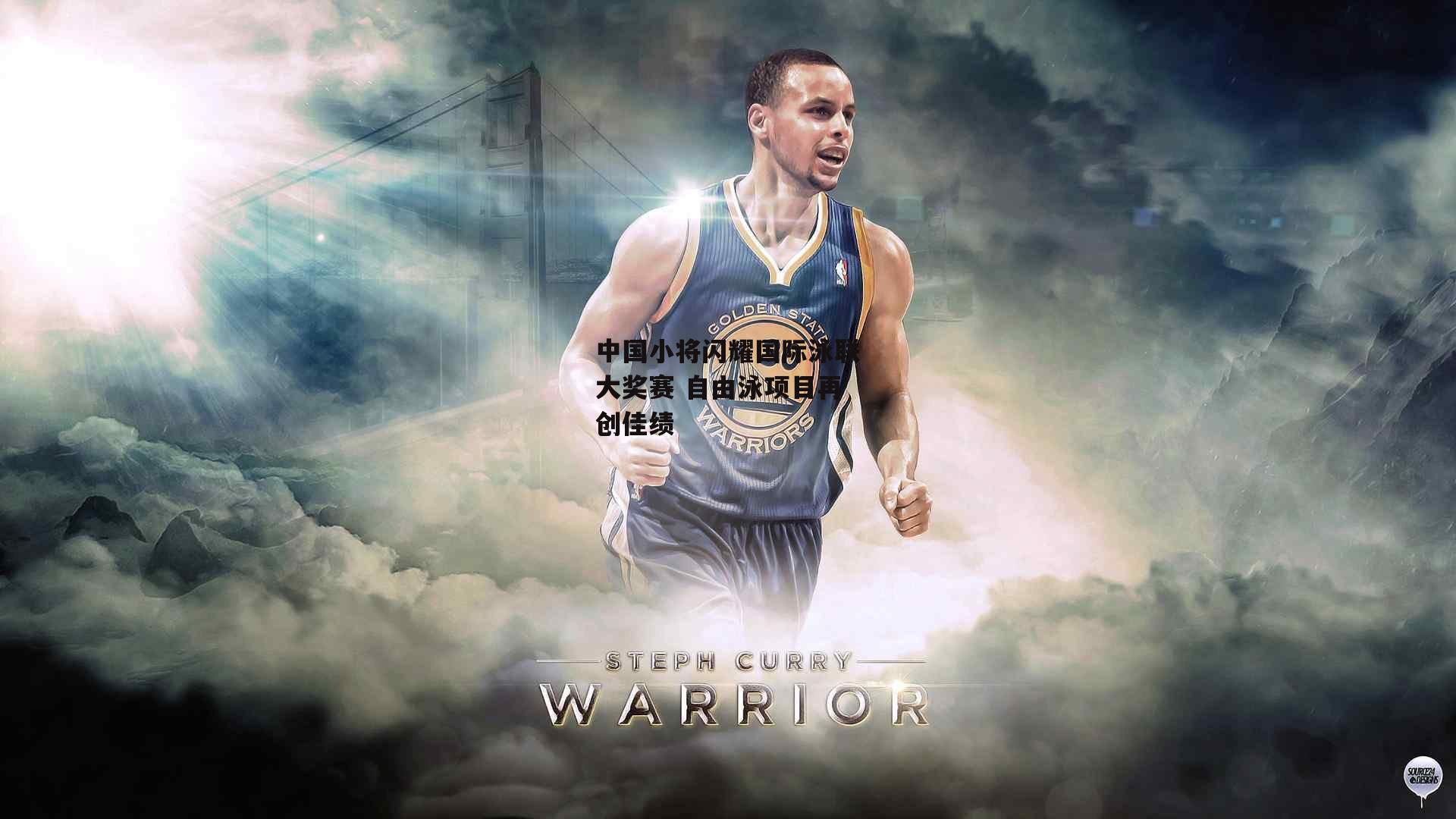 中国小将闪耀国际泳联大奖赛 自由泳项目再创佳绩