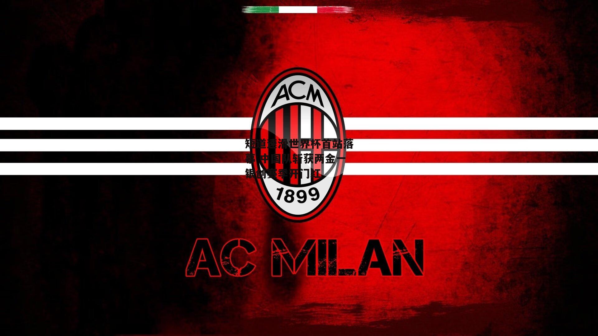 短道速滑世界杯首站落幕 中国队斩获两金一银创赛季开门红