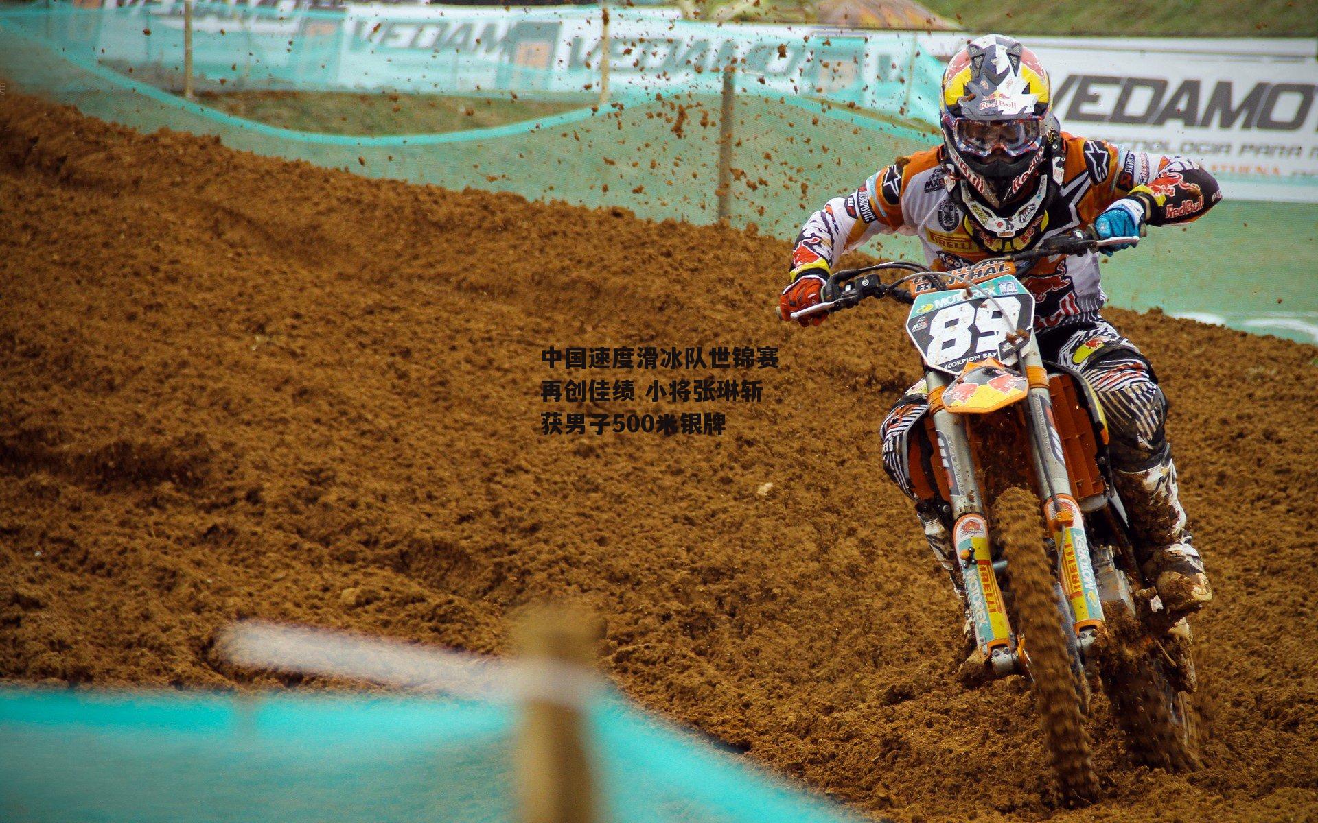 中国速度滑冰队世锦赛再创佳绩 小将张琳斩获男子500米银牌