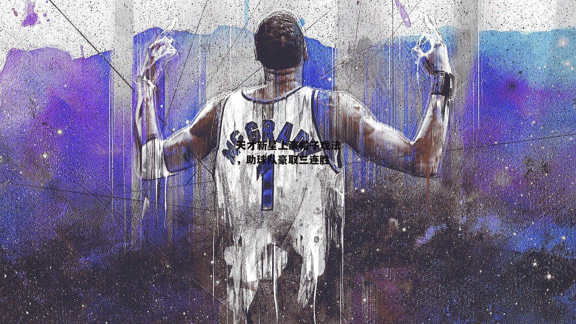 天才新星上演帽子戏法，助球队豪取三连胜-澳客网