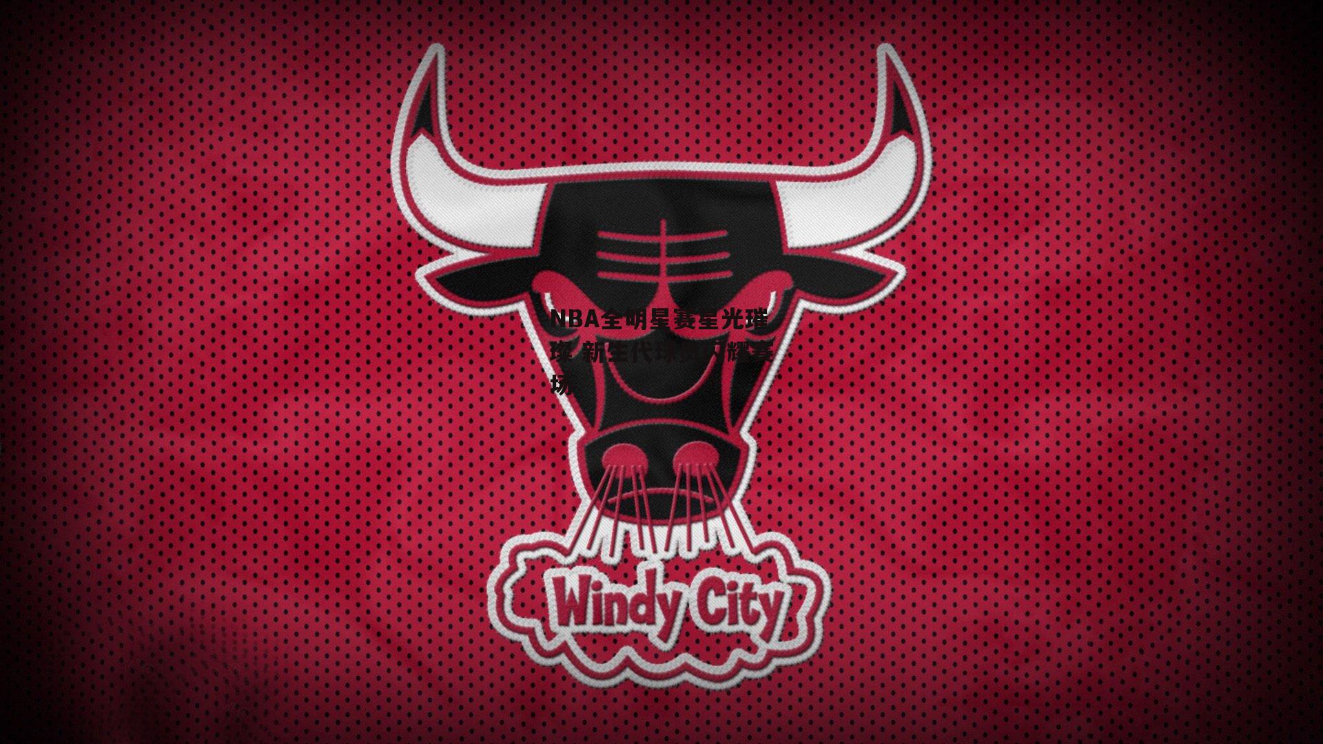 NBA全明星赛星光璀璨 新生代球员闪耀赛场【okooo】