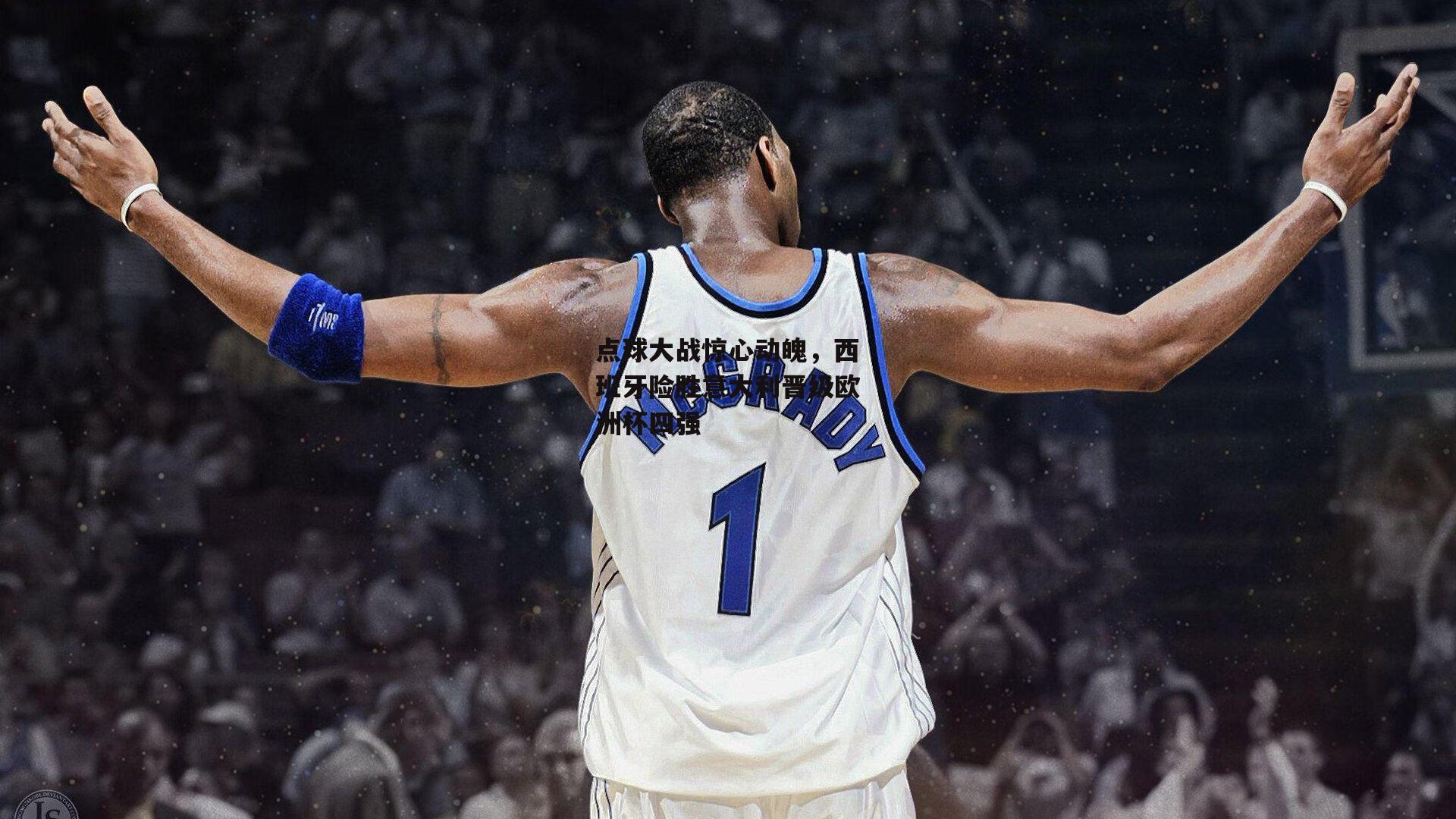 okooo：点球大战惊心动魄，西班牙险胜意大利晋级欧洲杯四强