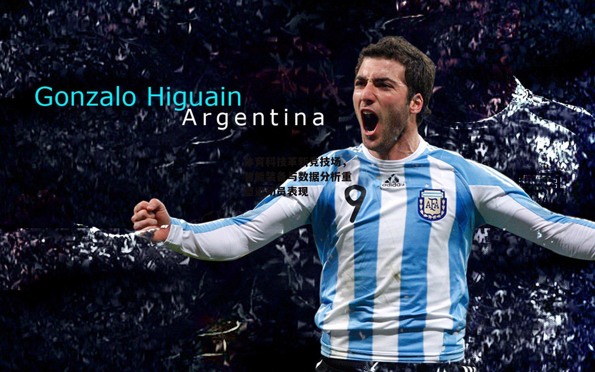 体育科技革新竞技场，智能装备与数据分析重塑运动员表现【okooo】