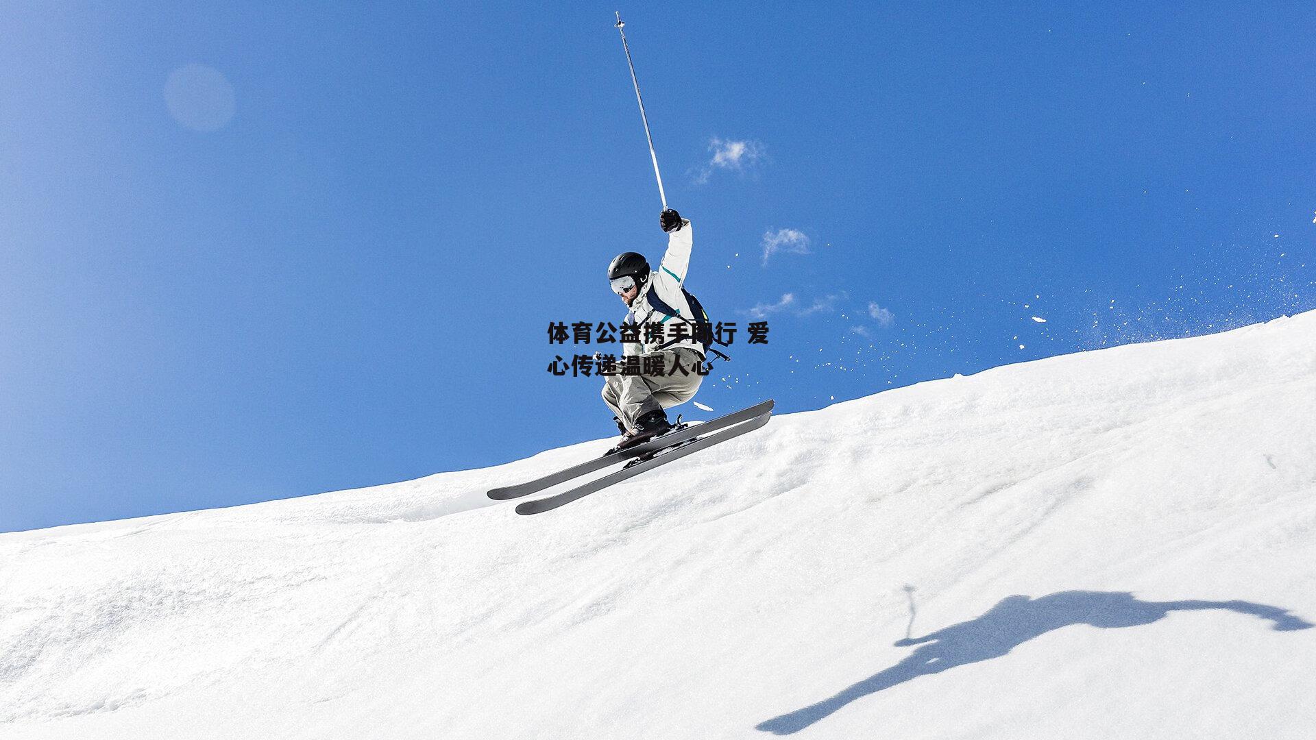 体育公益携手同行 爱心传递温暖人心|okooo澳客网官网