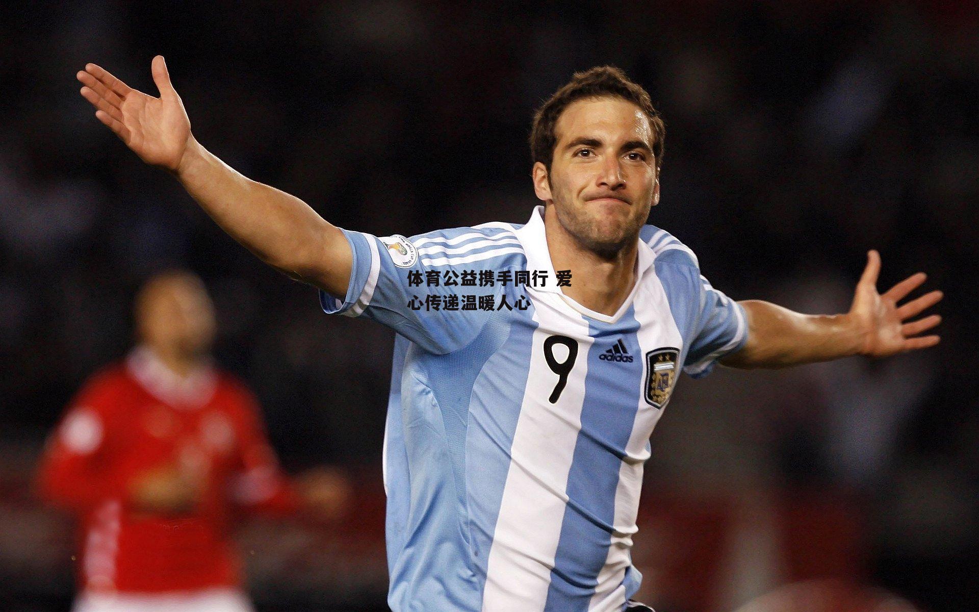 体育公益携手同行 爱心传递温暖人心