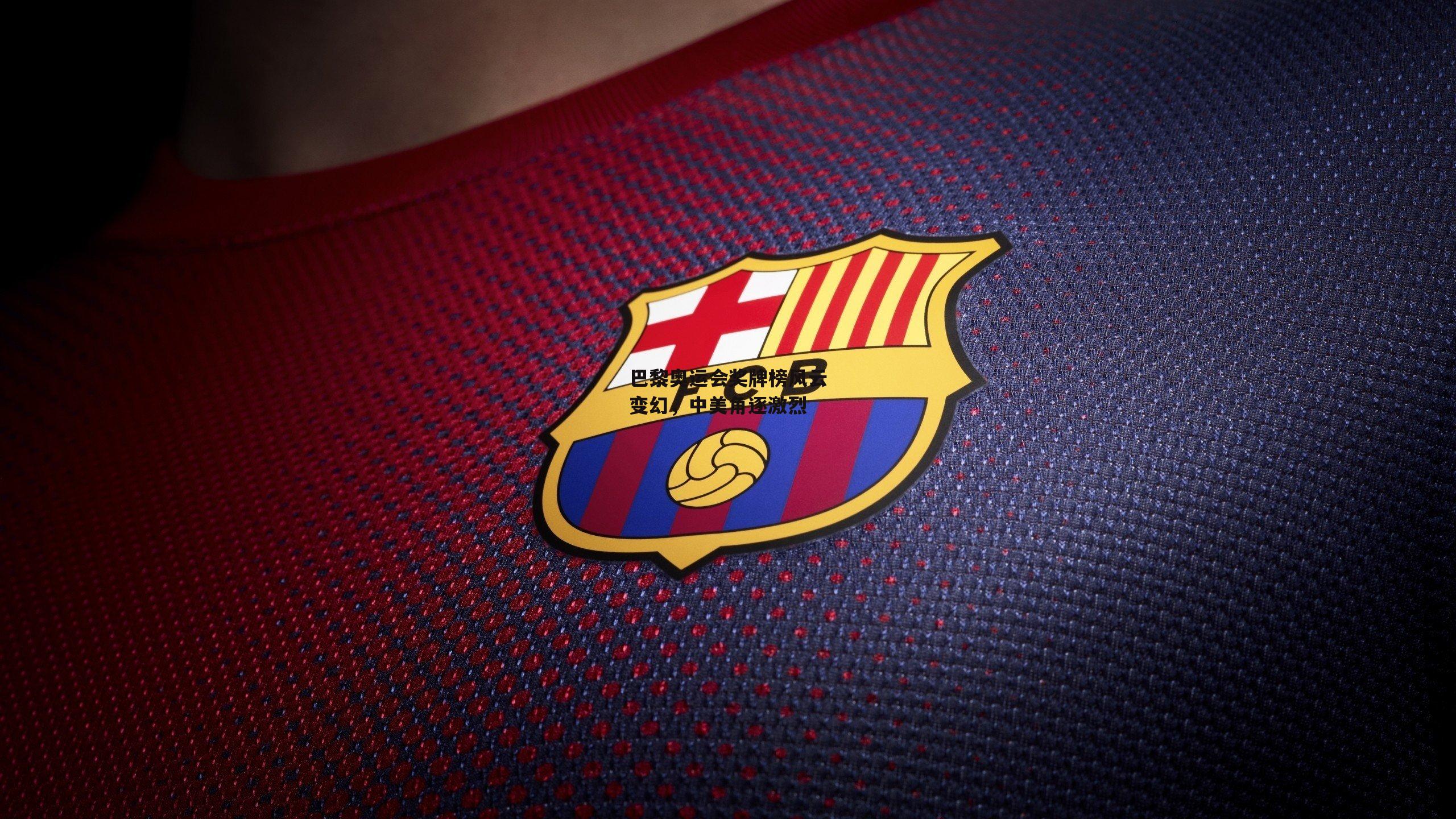 巴黎奥运会奖牌榜风云变幻，中美角逐激烈：okooo澳客网官网