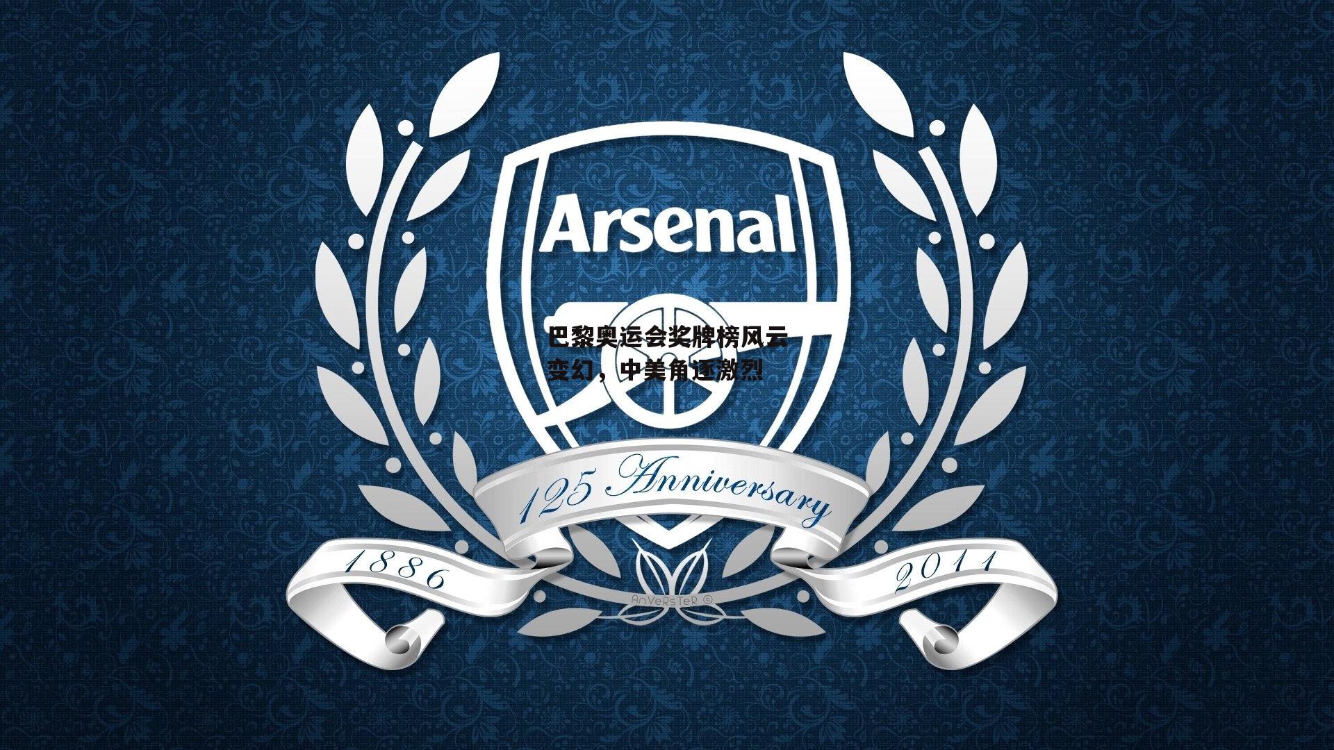 巴黎奥运会奖牌榜风云变幻<a href=