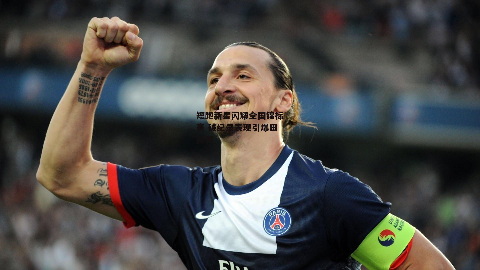 【澳客】短跑新星闪耀全国锦标赛 破纪录表现引爆田径界