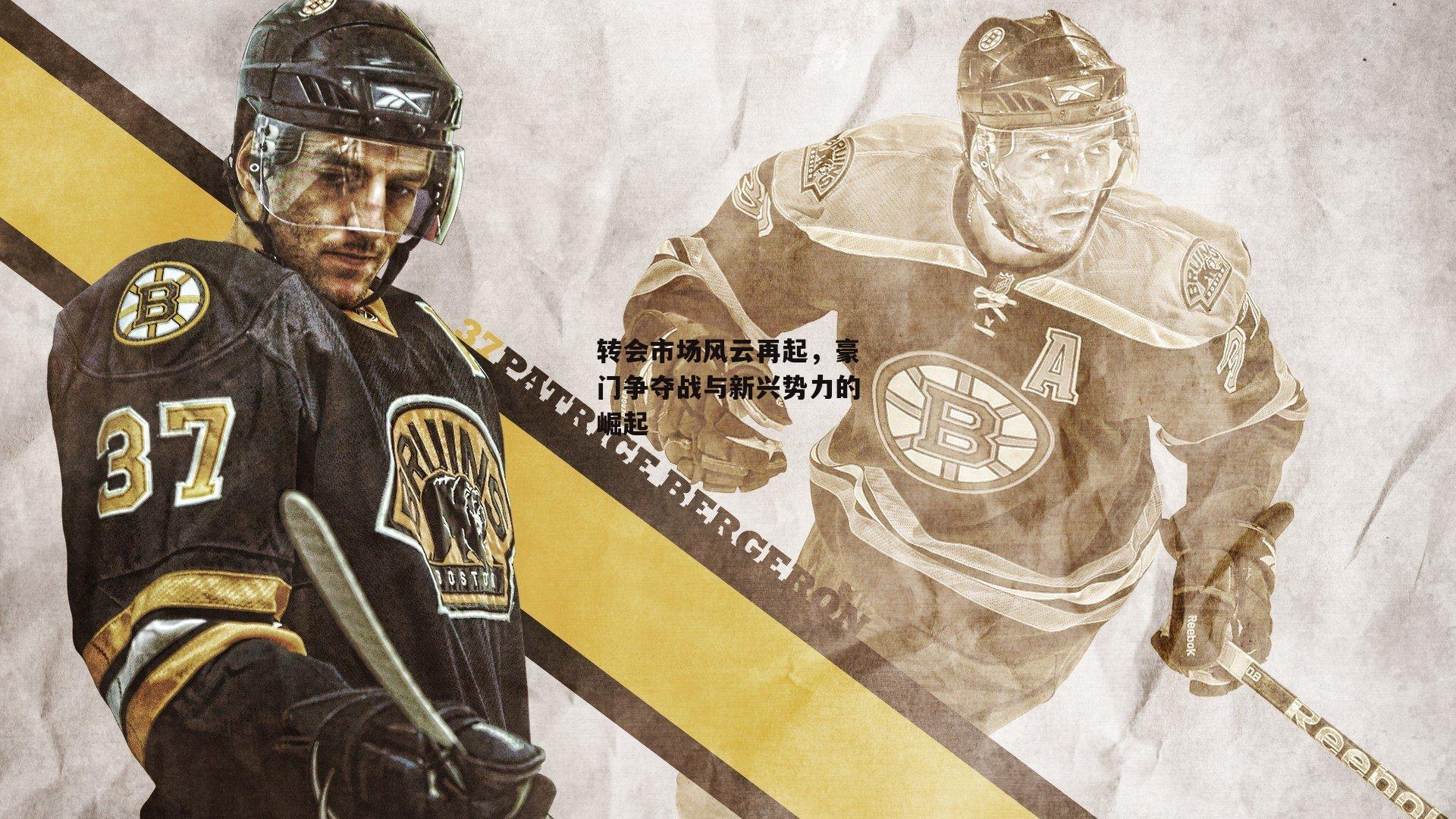 转会市场风云再起，豪门争夺战与新兴势力的崛起|澳客网