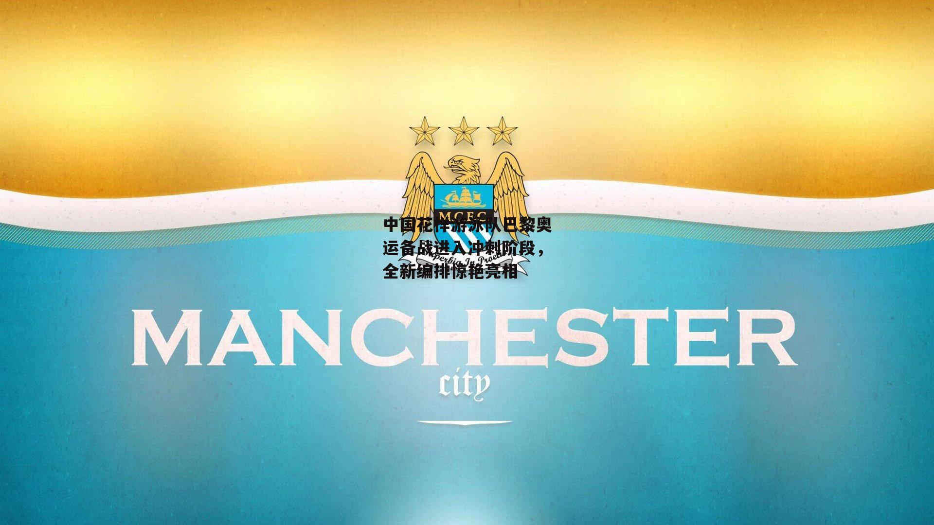 【okooo】中国花样游泳队巴黎奥运备战进入冲刺阶段，全新编排惊艳亮相