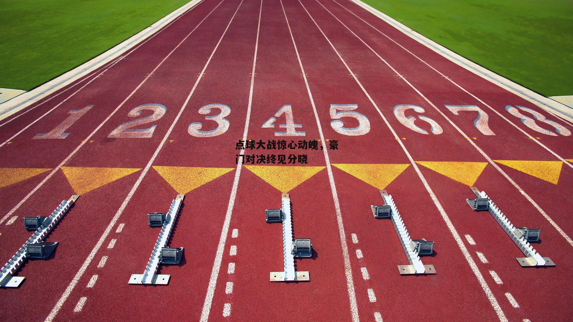 点球大战惊心动魄，豪门对决终见分晓【okooo澳客网官网】